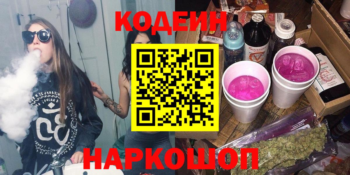 Codein напиток Lean (лин)  Кодеин Purple Drank  Красноярск  Вход с VPN 